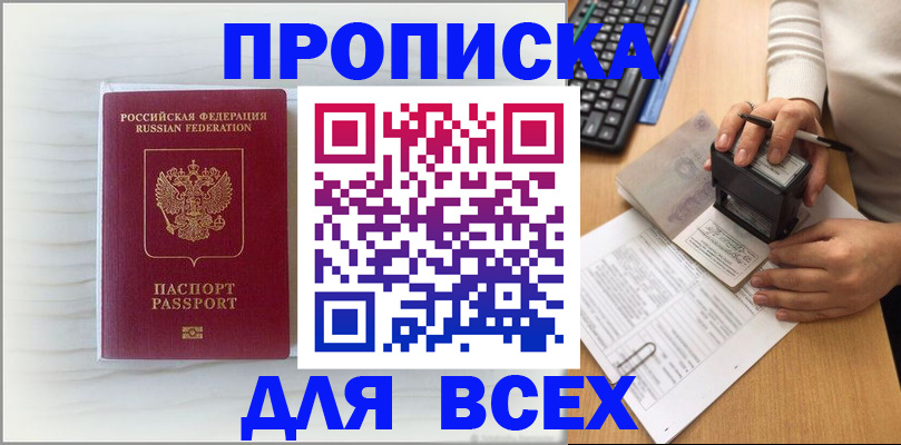 прописка 2025 в Ставрополе